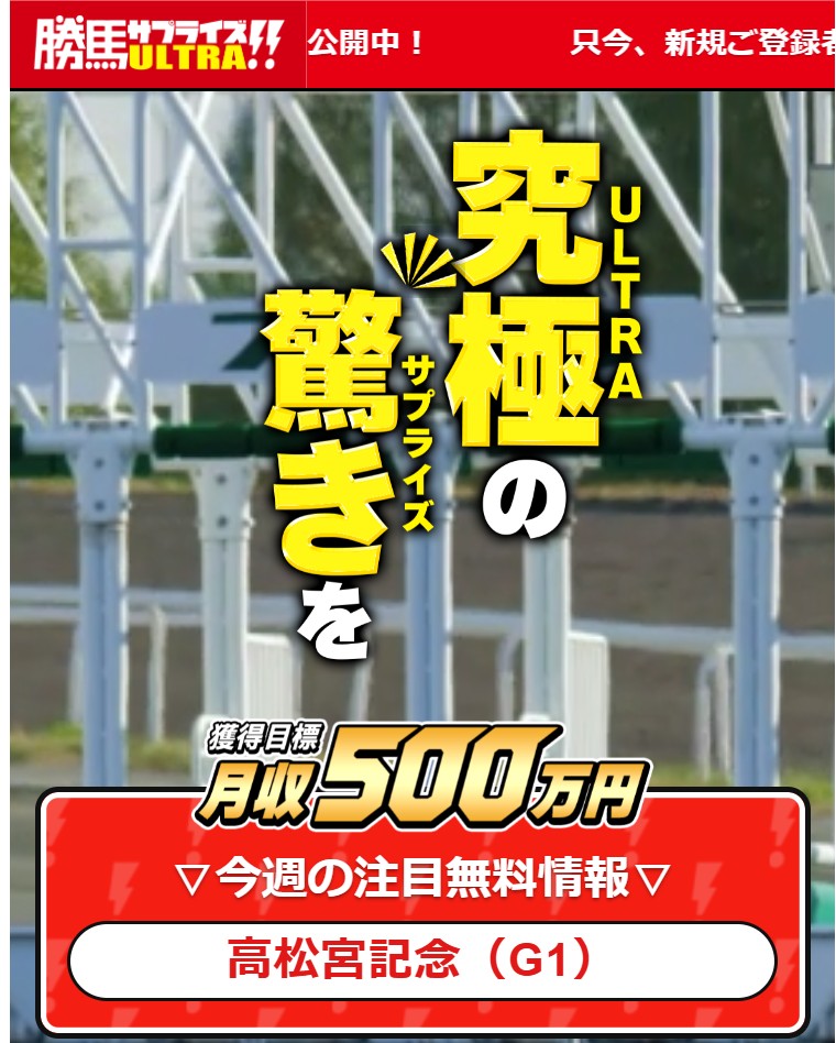 勝馬サプライズ‐ULTRA‐